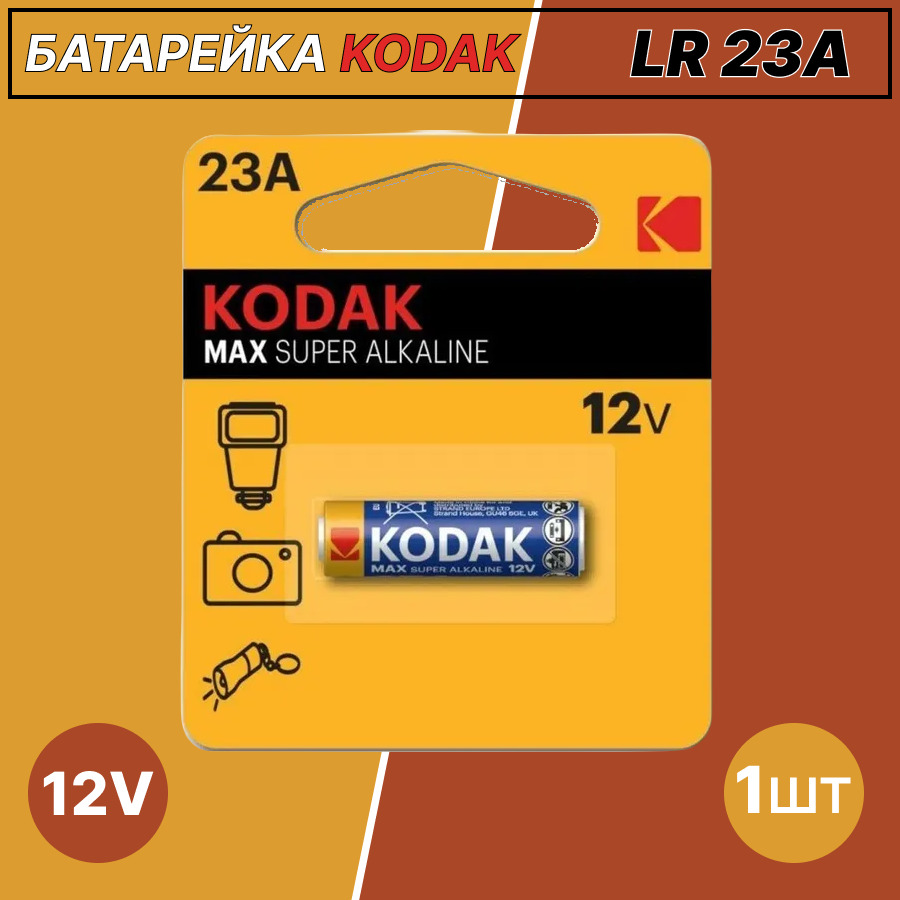 Эл.пит. 23A (12V)-1 блистер Kodak MAX/12