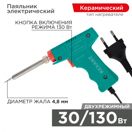 12-0162 Электропаяльник-пистолет импульсный 30Вт/130Вт REXANT